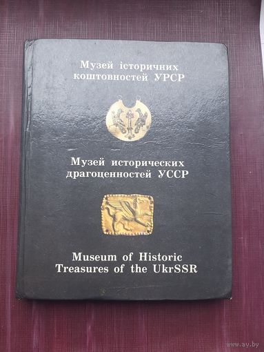 Книна Музей исторических ценностей УССР. Киев, 1984. С 1 рубля