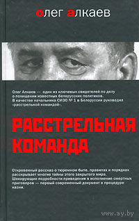 РАССТРЕЛЬНАЯ КОМАНДА