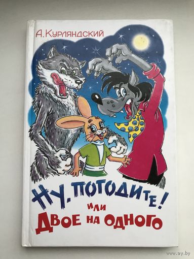 Ну погоди!