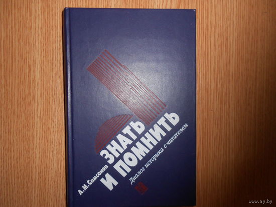 Самсонов А.М Знать и помнить: Диалог историка с читателями.