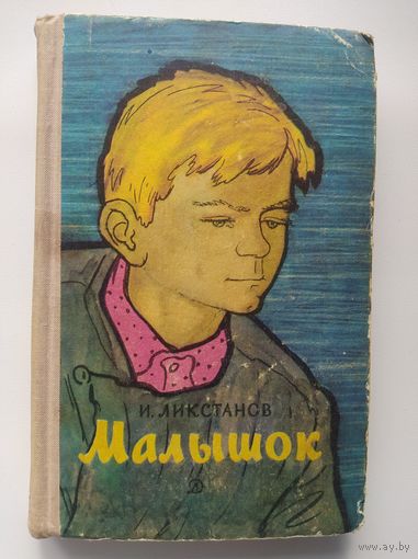 И. Ликстанов Малышок 1966 год