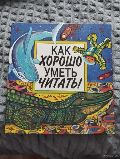Как хорошо уметь читать