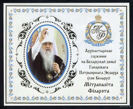 2015_Архипастырское служение на Белорусской земле Почетного Патриаршего Экзарха всея Беларуси Митрополита Филарета.