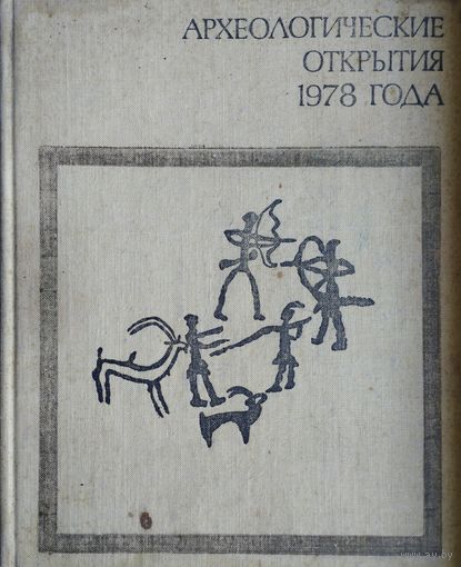 Археологические открытия 1978 года