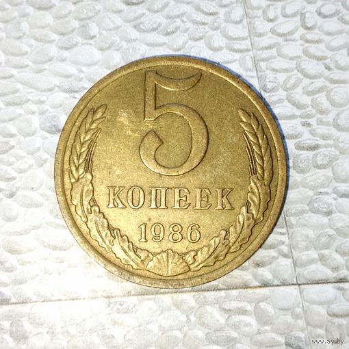 5 копеек 1986 года СССР. Родная жёлто-золотистая патина!