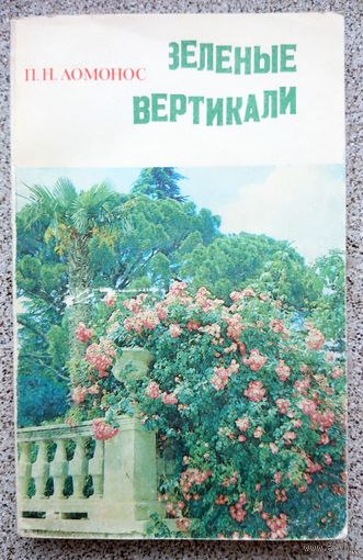П.Н. Ломонос Зеленые вертикали 1990