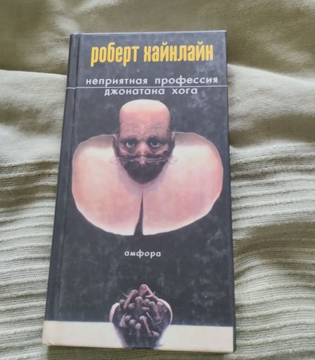 Книга Роберт Хайнлайн Неприятная профессия Джонатана Хога