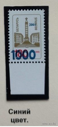 Надпечатка нового номинала "1000" и года выпуска "2001" на марке третьего стандартного выпуска Беларусь 2001 год (437) 1 марка