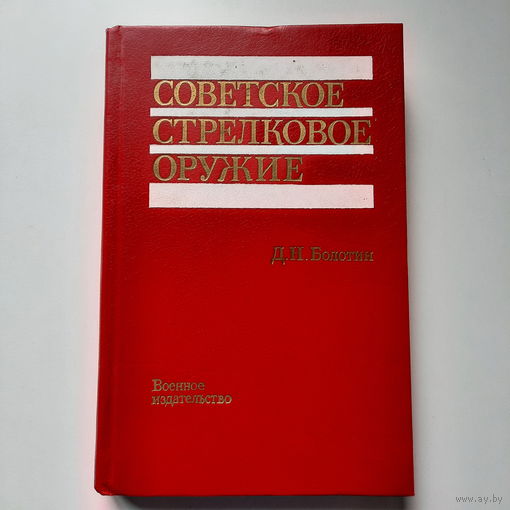 Д.Н.Болотин Советское стрелковое оружие, Москва 1990г.