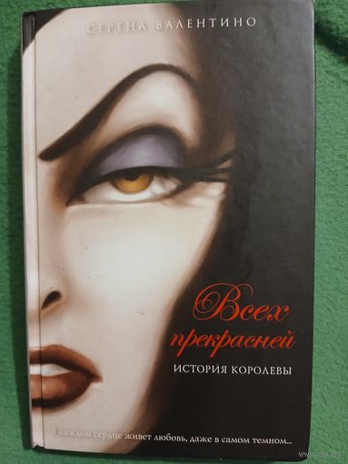Всех прекрасней. История королевы