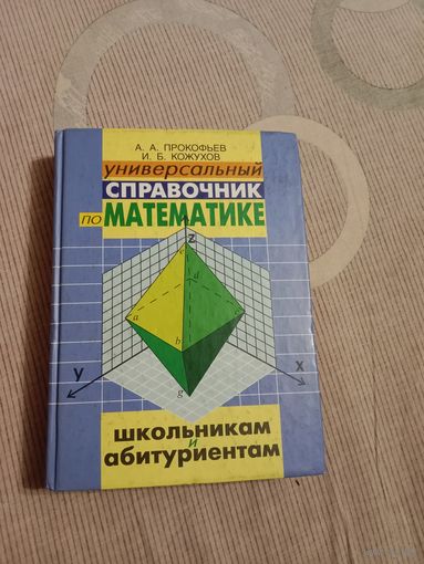 Игорь Кожухов Универсальный справочник по математике