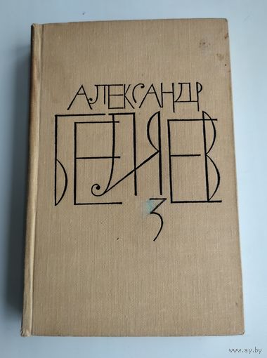 Беляев А. Собрание сочинений в 8 томах. Том 3.