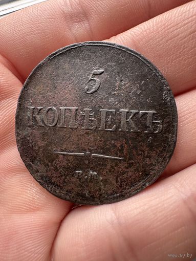 5 копеек 1835 Е.М