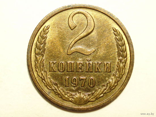 2 копейки 1970 UNC Супер #1