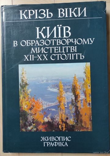 "Киев в изобразительном искусстве XII-XX столетий"