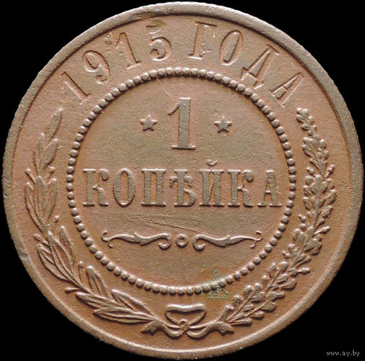 1 копейка 1915, Рельеф! С 1 Рубля! Смотрите другие лоты!