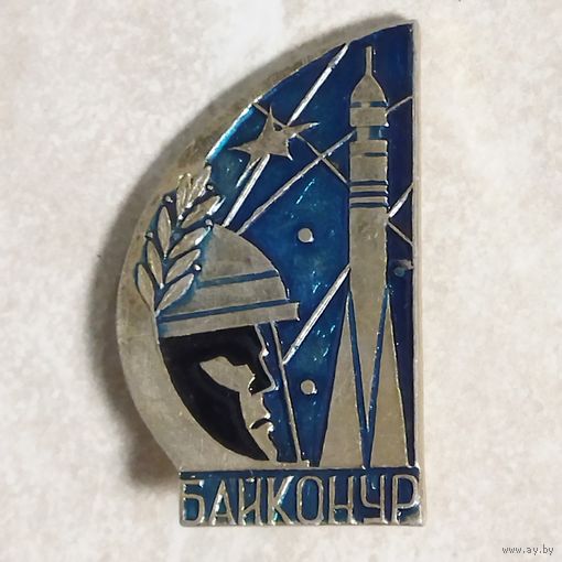 Значок. Байконур. Космонавтика, ракета, звёзды. СССР.