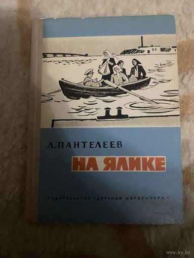 Пантелеев Л. На ялике