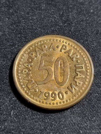 Югославия 50 пара 1990