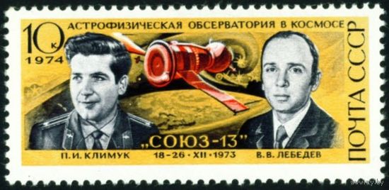 Космос "Союз-13" СССР 1974 год 1 марка