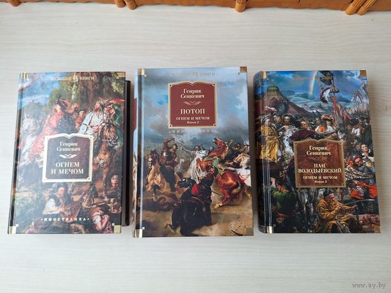 Огнем и мечом - Потоп - Пан Володыевский - КАК НОВЫЕ - трилогия - Сенкевич - подарочное издание