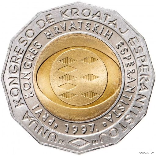 Хорватия 25 кун, 1997 Первый Хорватский конгресс эсперанто UNC