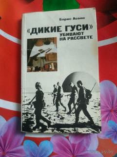 Борис Асоян."ДИКИЕ ГУСИ" убивают на рассвете. Художник Е.Я.Варзин ,1984 год..