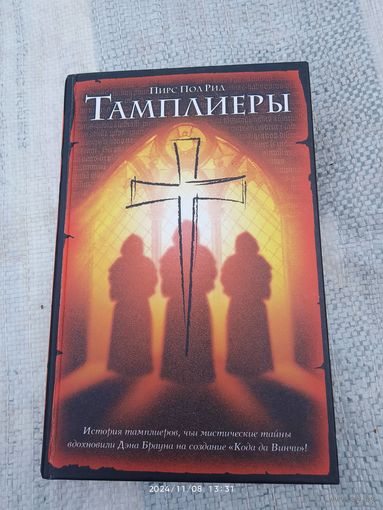 Тамплиеры