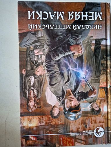 Меняя маски