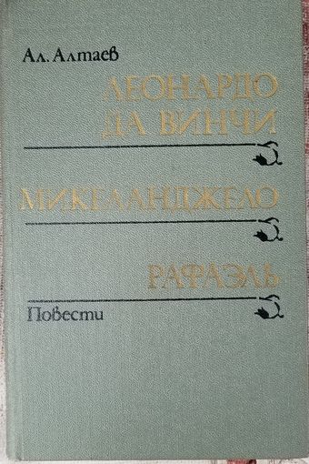 Леонардо да Винчи, Микеланджело, Рафаэль