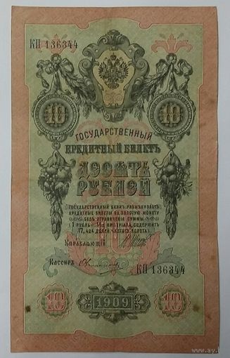 10 рублей 1909 Шипов Овчинников КП