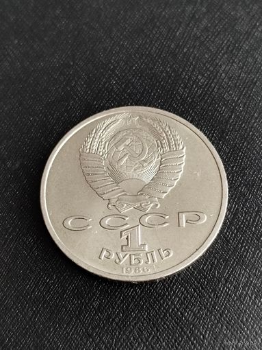1 рубль 1986 "Международный год мира"