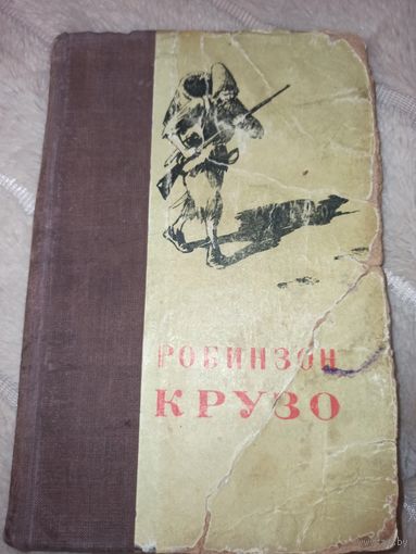 Даниэль Дефо ЖИЗНЬ И УДИВИТЕЛЬНЫЕ ПРИКЛЮЧЕНИЯ РОБИНЗОНА КРУЗО МОРЯКА ИЗ ИОРКА, НАПИСАННЫЕ ИМ САМИМ 1952 г.