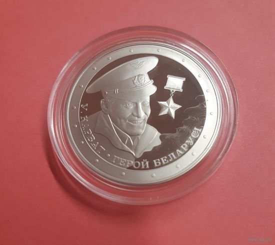 Владимир Карват -- Герой Беларуси. 1 рубль. 2021 год. Медно-никель