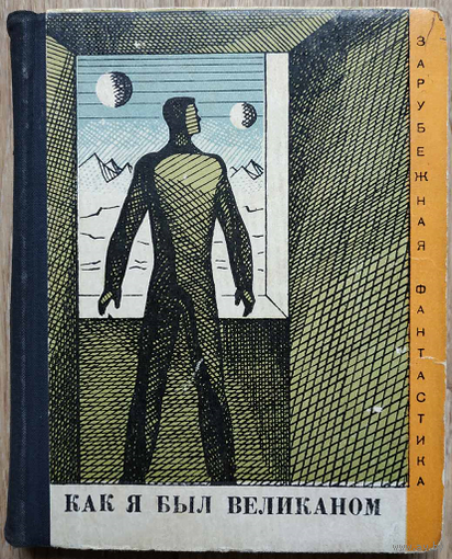 Антология "Как я был великаном" (серия "Зарубежная фантастика", 1967, первое издание)