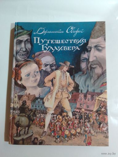 Путешествия Гулливера. Д. Свифт. 26,5х20 см
