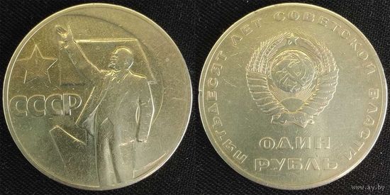 1 рубль 1967г СССР 50 лет Советской власти