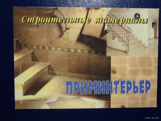 Календарик 2000 г.  Строительные материалы. приминтерьер.