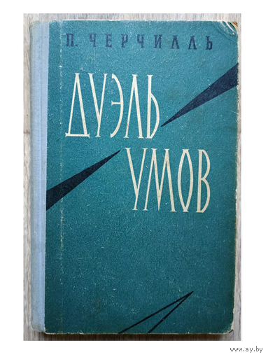 П.Черчилль "Дуэль умов" (1961)