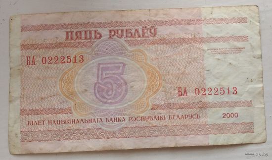 5 рублей 2000 серия БА 0222513. Возможен обмен