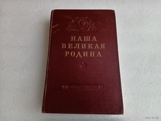 Наша Велика Родина 1953