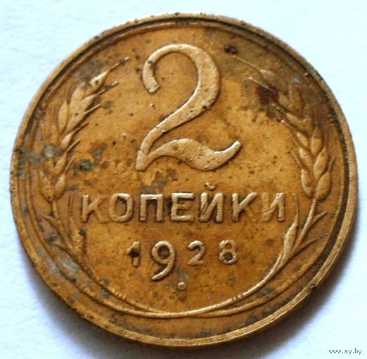 2 копейки 1928