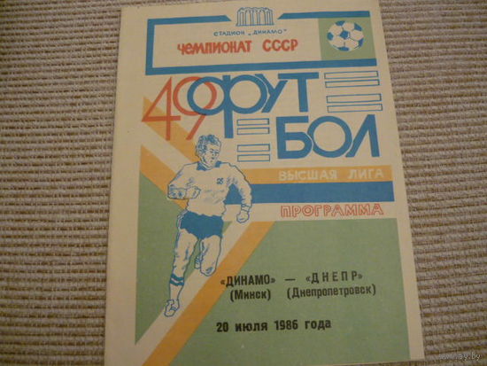 Программа :  Динамо Мн. - Днепр . 1986г