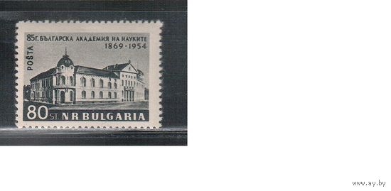 Болгария-1954, (Мих.927) , **  , Академия наук (одиночка)