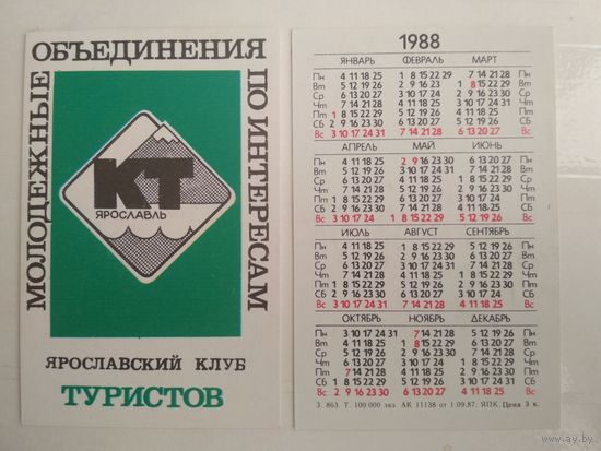 Карманный календарик . Молодёжные объединения по интересам . 1988 год