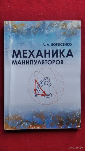Л.А. Борисенко. Механика манипуляторов