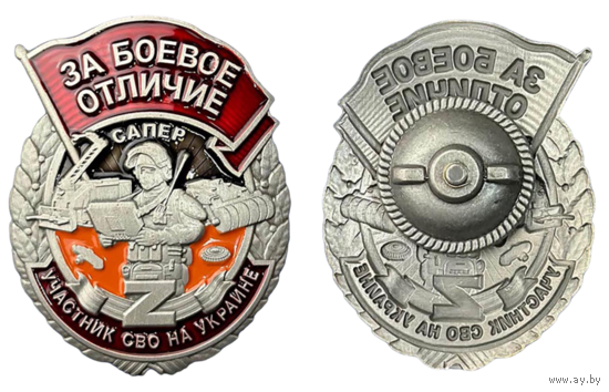 Знак За боевое отличие Сапёр Участник СВО