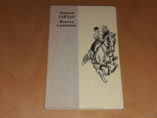 Аркадий Гайдар. Повести и рассказы. Редкое  издание 1984 года с комментариями.