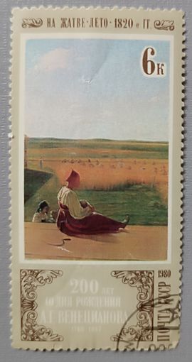СССР, 1980. 200 лет со дня рождения Венецианова. " На жатве"