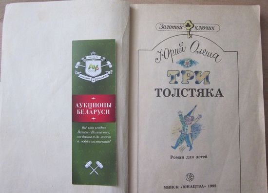 Юрий Олеша. Три толстяка. Роман для детей.Художник И.Н.Лобан.Серия: Золотой ключик